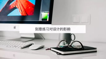 刻意練習(xí) 設(shè)計師提升網(wǎng)頁制作能力的關(guān)鍵